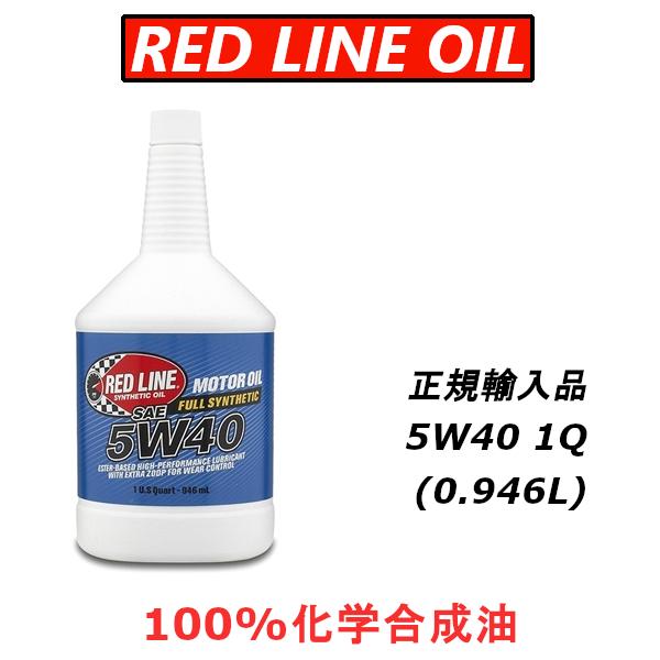 正規輸入品】 REDLINE 5W40 1QT エステル 100%化学合成油 レッドライン 