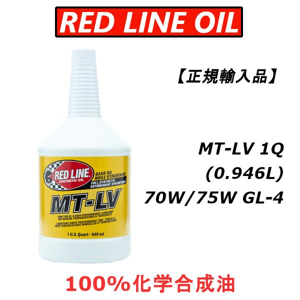 【正規輸入品】 REDLINE レッドライン MT-LV ミッションオイル 70W/75W GL-4 1QT