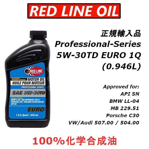 【正規輸入品】 REDLINE 5W30TD EURO プロフェッショナルシリーズ エンジンオイル レッドライン 1QT PROFESSIONAL-SERIES