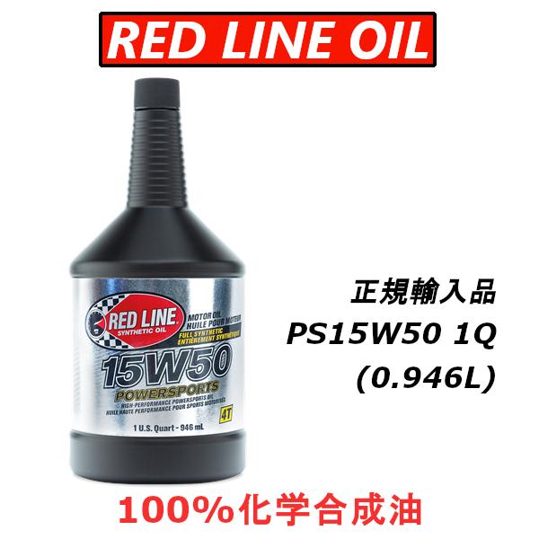 RED LINE エンジンオイル 15W50 3本セット