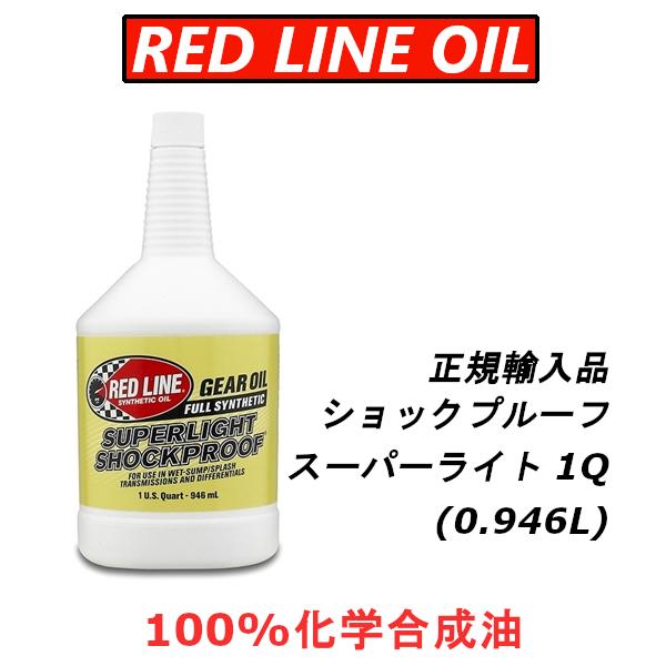 ミッションオイル レッドライン 車用の人気商品・通販・価格比較