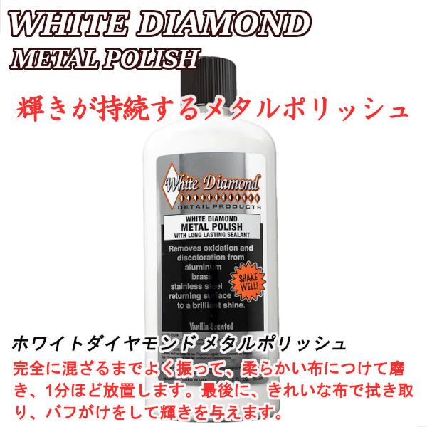 ホワイトダイアモンド ホワイトダイヤモンド メタルポリッシュ WHITE DIAMOND 355ml