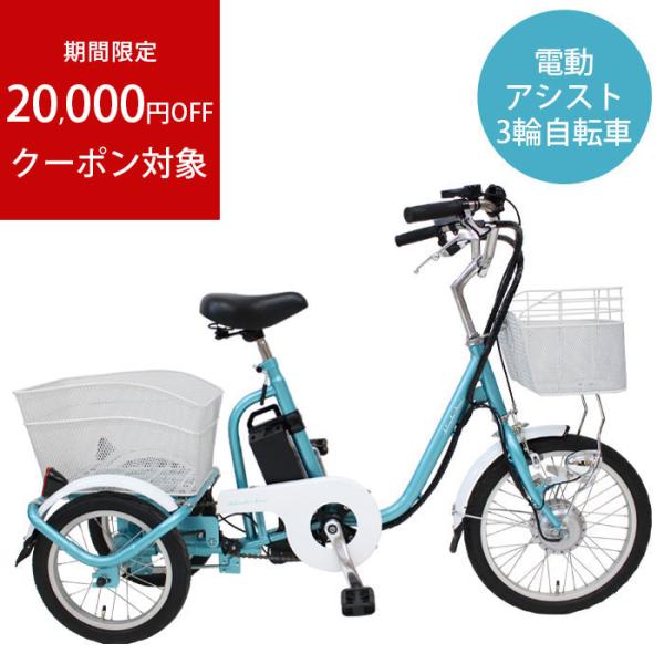 電動アシスト自転車 電動アシスト三輪自転車 アシらくチャーリー 電動アシスト自転車 電動アシスト三輪自転車 アシらくチャーリー
