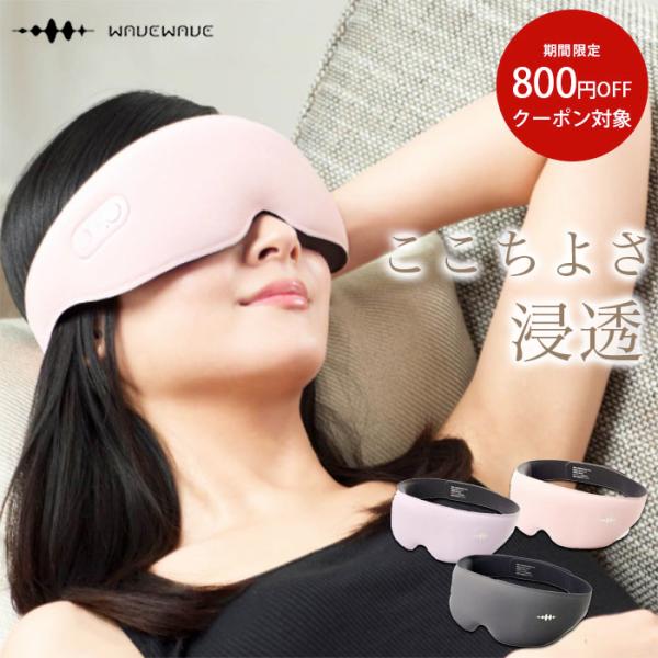 「正規品」 WAVEWAVE EMS HEAT EYE ホットアイマスク 充電式 目元エステ コードレス ブラック WH42-01-BK/srm