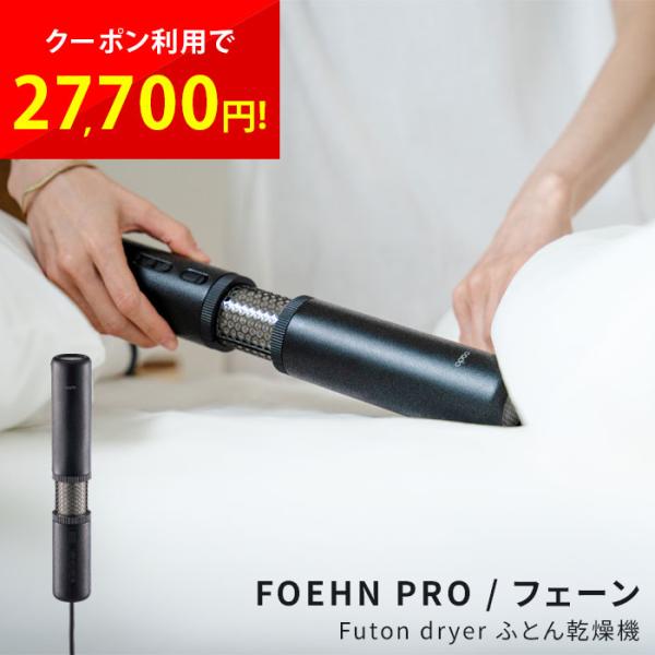 cado 布団乾燥機 カドー FOEHN PRO ストーンブラック ヨドバシ.com - cado カドー ふとん乾燥機 FOEHN PRO（フェーン
