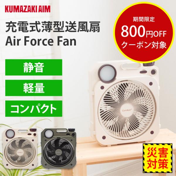 クマザキエイム　卓上扇風機 DCモーター搭載 (省エネタイプ) 自動首振り機能あり Air Force Fan Confort＋ 充電式 モスグリーン　AF8-17G クマザキエイム 卓上扇風機 DCモーター搭載 (省エネタイプ) 自動首振り
