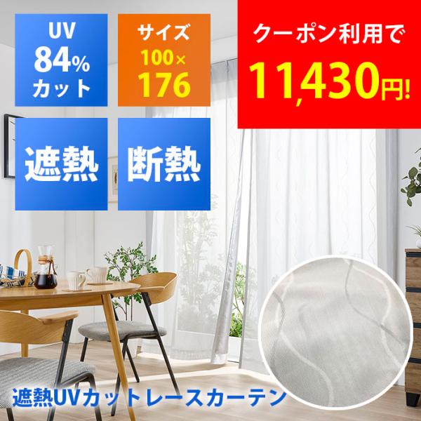 遮熱レースカーテン セキスイ 2枚組 100×176cm 遮熱 遮熱カーテン 遮光カーテン 紫外線 UVカット 節電 日よけ 簡単 ミラー効果 暑さ対策