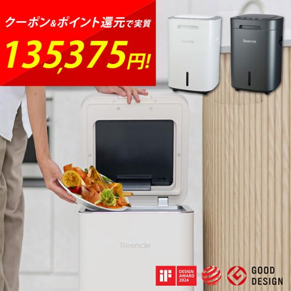 Reencle Gravity リンクル グラビティReencleから、生ごみ処理機「Gravity」が新登場！1日最大2.5kg（約10人分）の生ごみを、わずか24時間で肥料として使える状態に変える、ハイブリッド式（バイオ式×乾燥式）の高...