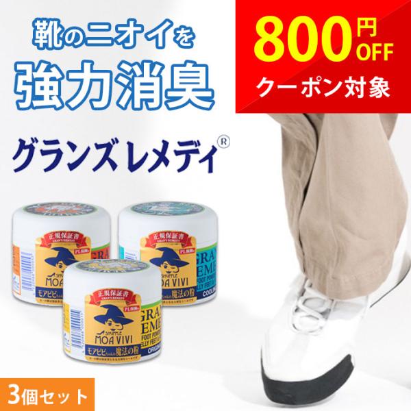 ニュージーランド生まれの靴用除菌・消臭パウダー「グランズレメディ」強力な除菌・消臭効果で、靴の中の元となるバクテリアを根源から除去します。靴の中の匂いの原因は汗・皮脂・剥がれ落ちた角質(垢)を食料とし繁殖するバクテリアの排泄物が原因です。臭...
