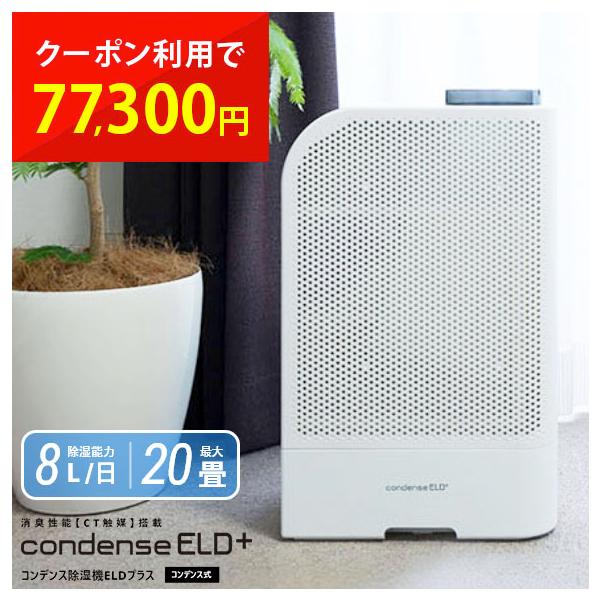 カンキョー 除湿機 コンデンス除湿機ELDプラス コンデンス式 除湿乾燥