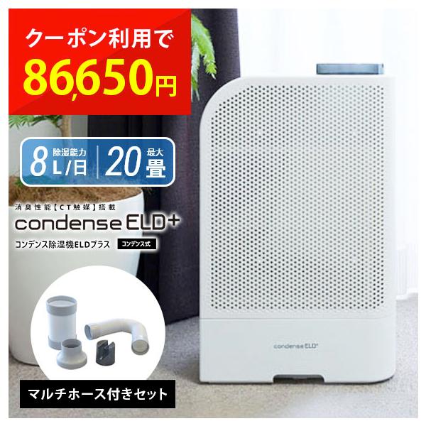 カンキョー 除湿機 コンデンス除湿機ELDプラス マルチホースセット付き