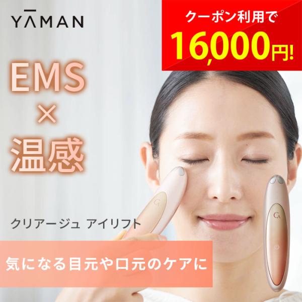 【新品】ヤーマンCREAGE クリアージュ アイリフト目もとエステ CR-01P CREAGE 目もとエステ マッサージャー ヤーマン クリアージュ