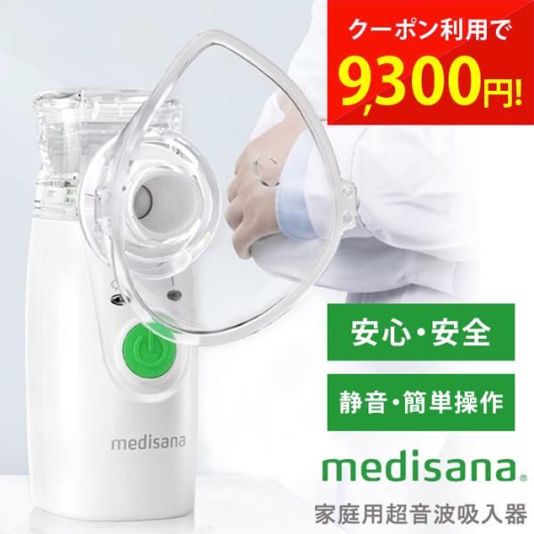 ドイツの老舗医療ブランド medisana メディサナ 家庭用超音波吸入器 IN 525超微細ミストで鼻・のどをリフレッシュ！持ち運べるハンディ吸入器乾燥やのど・鼻の違和感が気になるときに。世界中で展開するドイツの医療ブランドmedisan...