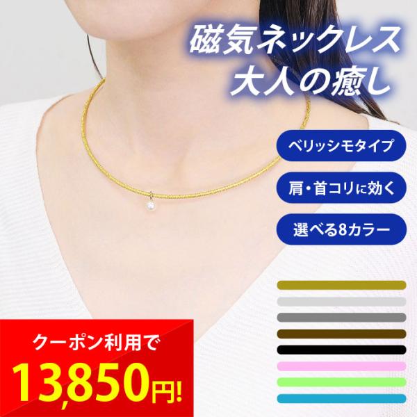 健康アクセサリー 磁気ネックレス 大人の癒し ベリッシモ ペンダント付き 宝神 管理医療機器認証 血行促進 首 肩 コリ サイズフリー 8色