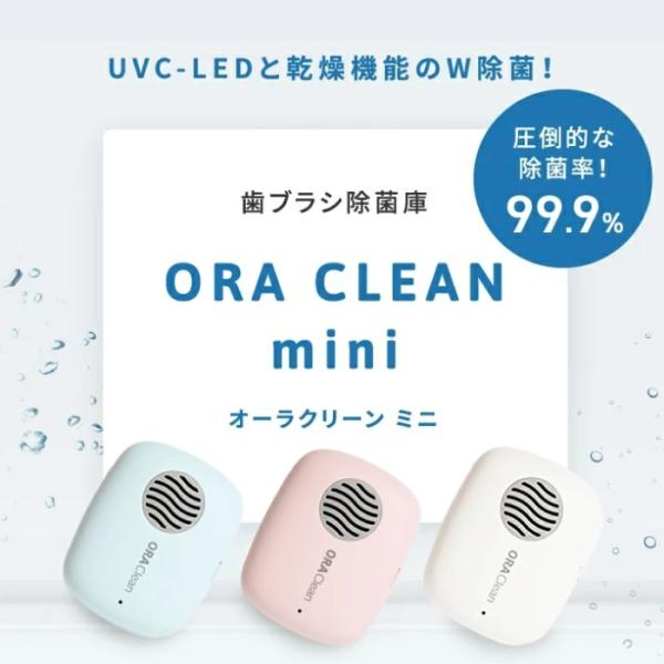 歯ブラシ除菌庫 ORA CLEAN mini オーラクリーン ミニ 歯ブラシケース