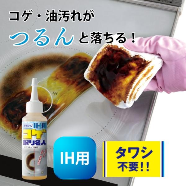ガラストップＩＨ用コゲ取り名人 こげ コゲ 焦げ こげとり クリーナー キッチン 洗剤 掃除 洗浄 IH