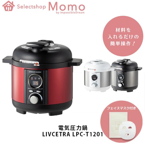電気圧力鍋 (1.2L) LIVCETRA リブセトラ LPC-T1201 小型 1-3人前 電気圧力鍋 (1.2L) LIVCETRA リブセトラ LPC-T1201 小型 1-3人前