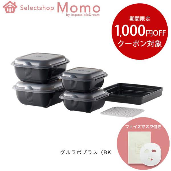 ■1台12役の万能調理ツール煮る・炊く・蒸す・ゆでる・炒める・無水調理・オーブン調理・パン作りさらに、下ごしらえ・ミキシングボウル・保存容器・ストレイナーと、8種類の調理機能＋4種類のツールでとっても便利。グルラボプラスがあるだけで、たくさ...