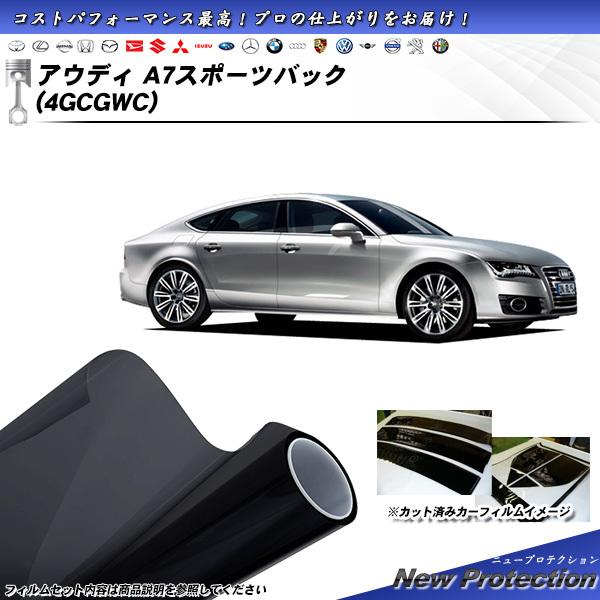 アウディ A7 スポーツバック (4GCGWC) ニュープロテクション カット済みカーフィルム リアセット