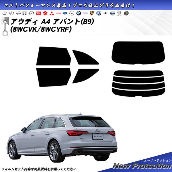 アウディ A4 アバント(B9) (8WCVK/8WCYRF) ニュープロテクション カット済みカーフィルム リアセット