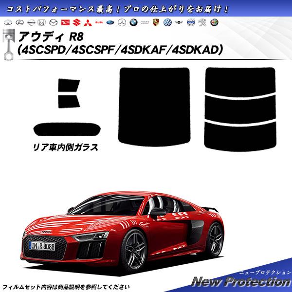 アウディ R8 (4SCSPD/4SCSPF/4SDKAF/4SDKAD) ニュープロテクション カット済みカーフィルム リアセット