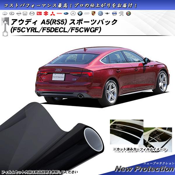 アウディ A5(RS5) スポーツバック (F5CYRL/F5DECL/F5CWGF) ニュープロテクション カット済みカーフィルム リアセット