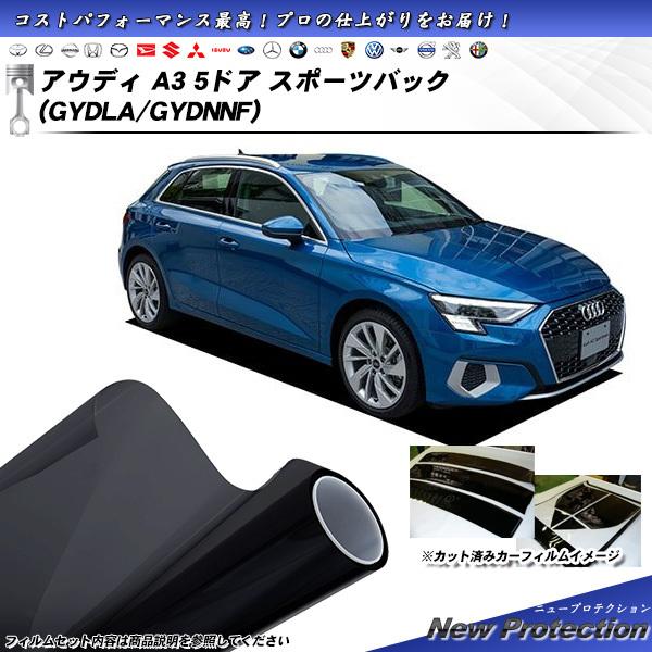 アウディ A3 5ドア スポーツバック (GYDLA/GYDNNF) ニュープロテクション カット済みカーフィルム リアセット