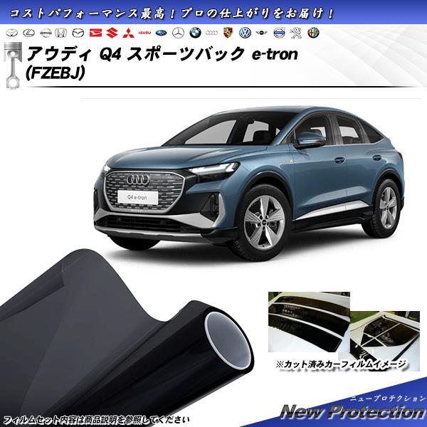 Smork アウディ Q4 スポーツバック e-tron (FZEBJ) ニュー 