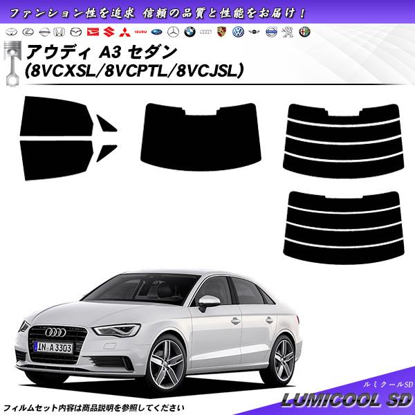 アウディ A3 セダン (8VCXSL/8VCPTL/8VCJSL) ルミクールSD カット済みカーフィルム リアセット