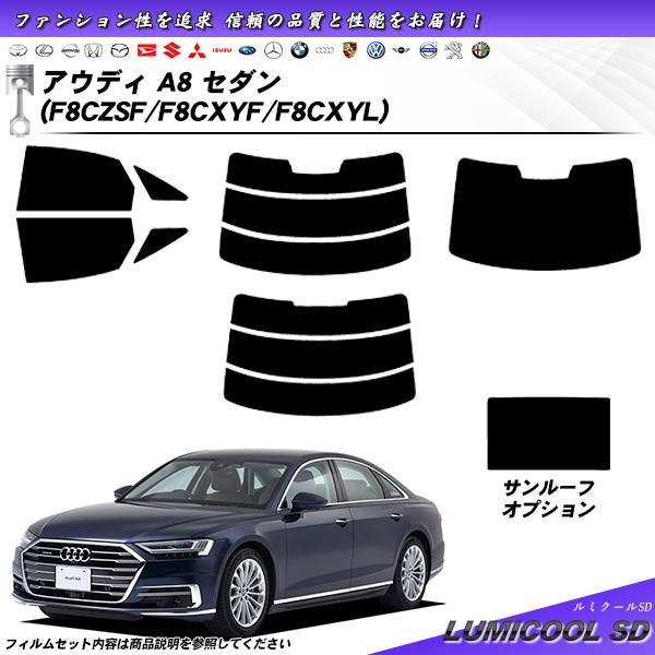 アウディ A8 セダン (F8CZSF/F8CXYF/F8CXYL) ルミクールSD カット済みカーフィルム リアセット