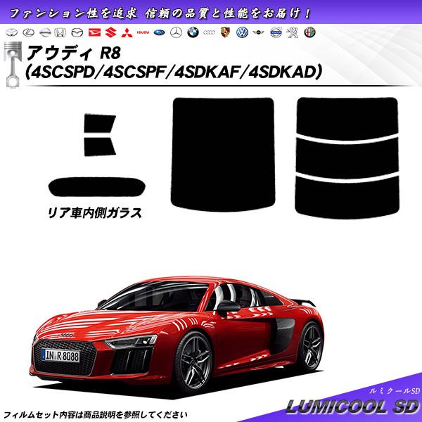 アウディ R8 (4SCSPD/4SCSPF/4SDKAF/4SDKAD) ルミクールSD カット済みカーフィルム リアセット