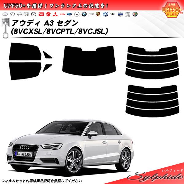 アウディ A3 セダン (8VCXSL/8VCPTL/8VCJSL) シルフィード カット済みカーフィルム リアセット