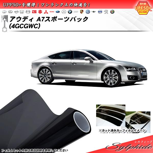 アウディ A7 スポーツバック (4GCGWC) シルフィード カット済みカーフィルム リアセット
