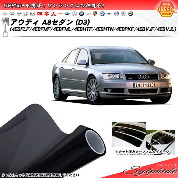アウディ A8 セダン (D3) (4EBFLF/4EBFMF/4EBFML/4EBHTF/4EBHTN/4EBP KF/4EBVJF/4EBVJL) シルフィ