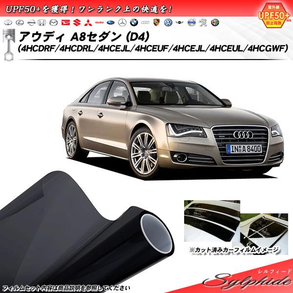 アウディ A8 セダン (D4) (4HCDRF/4HCDRL/4HCEJL/4HCEUF/4HCEJL/4HCE UL/4HCGWF) シルフィード カット済