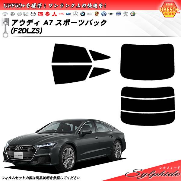 Smork アウディ A7 スポーツバック (F2DLZS) シルフィード カット済み