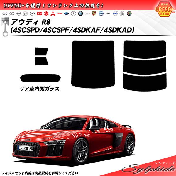アウディ R8 (4SCSPD/4SCSPF/4SDKAF/4SDKAD) シルフィード カット済みカーフィルム リアセット