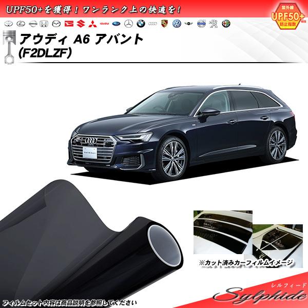 アウディ A6 アバント (F2DLZF) シルフィード カット済みカーフィルム リアセット