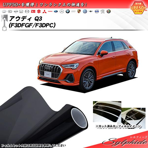 Smork アウディ Q3 (F3DFGF/F3DPC) シルフィード カット済みカー