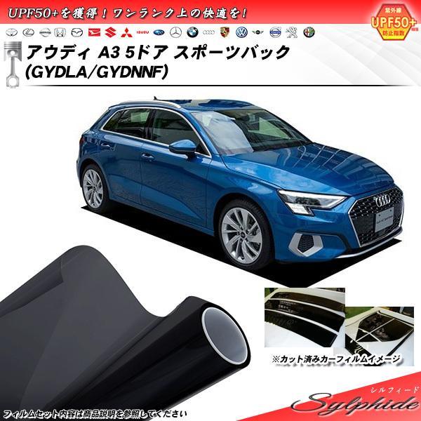 アウディ A3 5ドア スポーツバック (GYDLA/GYDNNF) シルフィード カット済みカーフィルム リアセット