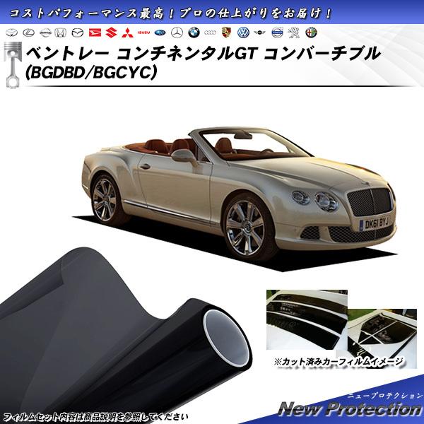ベントレー コンチネンタルGT コンバーチブル (BGDBD/BGCYC) ニュープロテクション カット済みカーフィルム リアセット