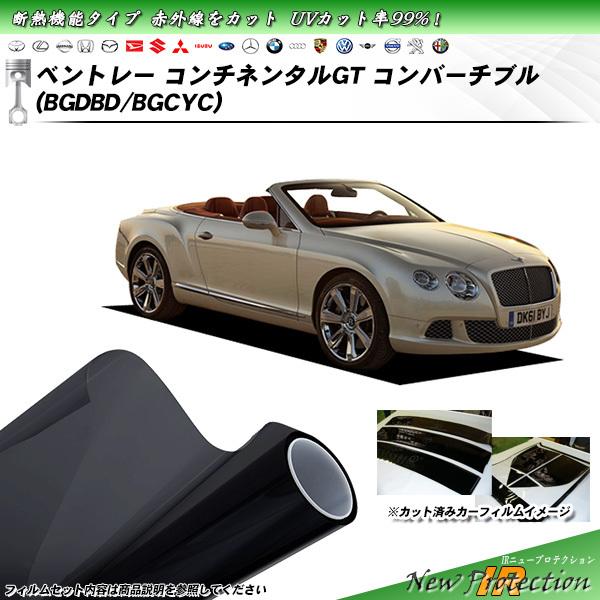 ベントレー コンチネンタルGT コンバーチブル (BGDBD/BGCYC) IRニュープロテクション カット済みカーフィルム リアセット