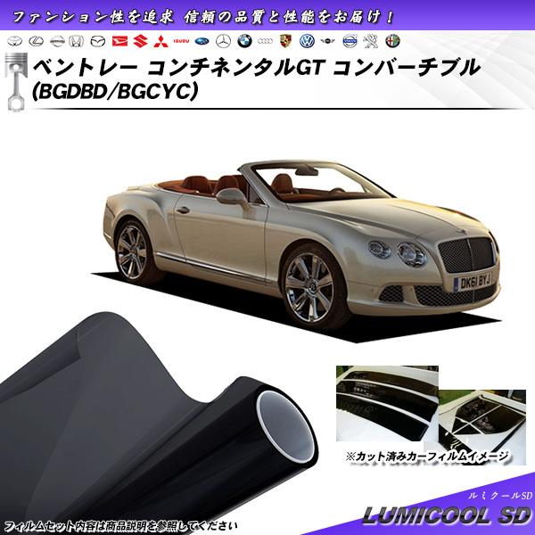ベントレー コンチネンタルGT コンバーチブル (BGDBD/BGCYC) ルミクールSD カット済みカーフィルム リアセット