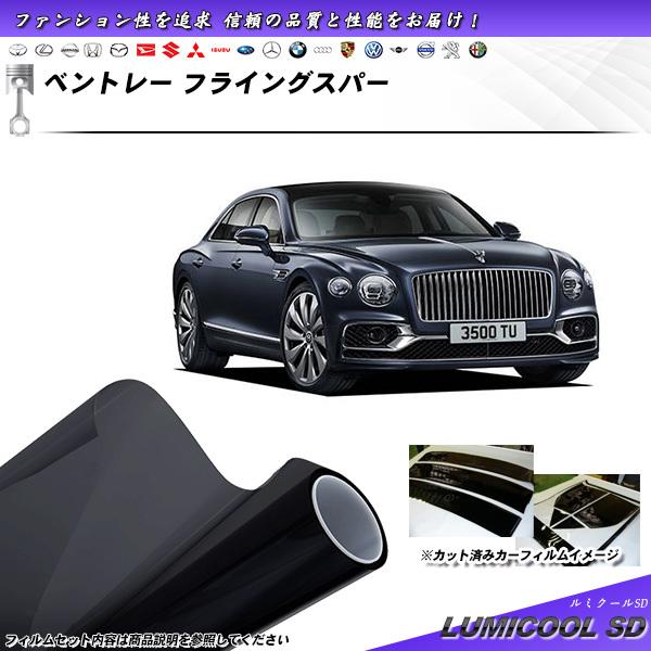 ベントレー フライングスパー  ルミクールSD カット済みカーフィルム リアセット