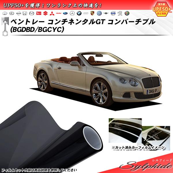 ベントレー コンチネンタルGT コンバーチブル (BGDBD/BGCYC) シルフィード カット済みカーフィルム リアセット