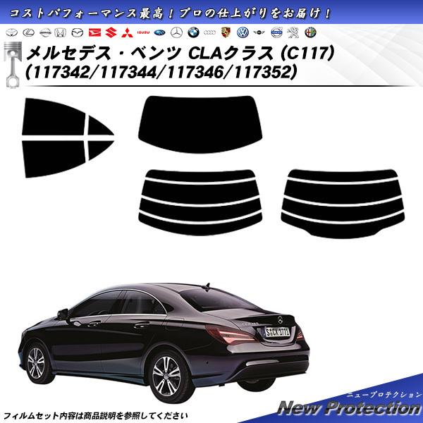 メルセデス・ベンツ CLAクラス (C117) (117342/117344/117346/117352) ニュープロテクション カット済みカーフィルム リアセ