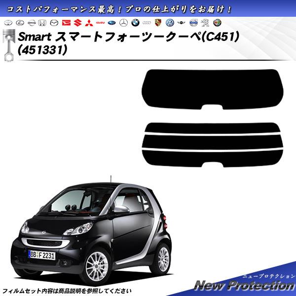 メルセデス・ベンツ Smart スマート フォーツークーペ (451331) ニュープロテクション カット済みカーフィルム リアセット