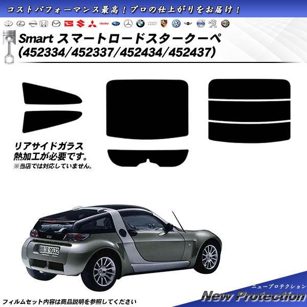 メルセデス・ベンツ Smart スマート ロードスタークーペ (452334/452337/452434/452437) ニュープロテクション カット済みカーフ