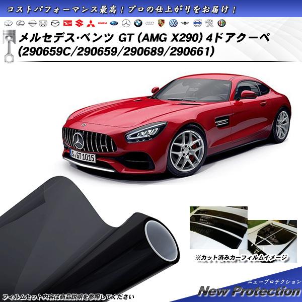 メルセデス・ベンツ GT (AMG X290) 4ドアクーペ (290659C/290659/290689/290661) ニュープロテクション カット済みカー
