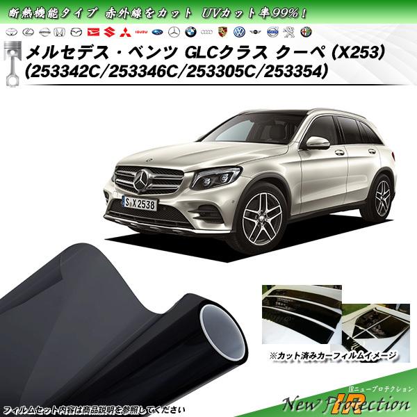 メルセデス ベンツ Glcクラス クーペ X253 c c c Irニュープロテクション カット済みカーフィルム リアセット I Benz Ir 069 カット済みカーフィルム Be Impre 通販 Yahoo ショッピング